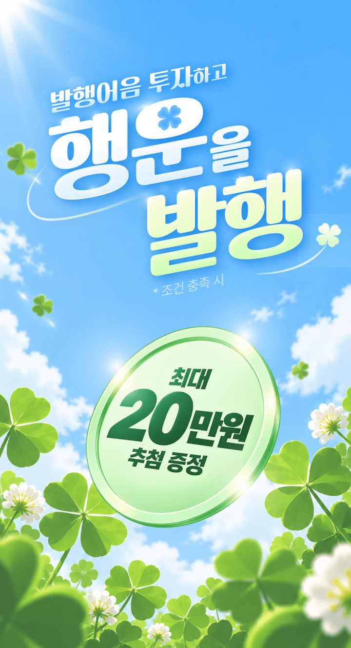 발행어음 투자하고 행운을 발행