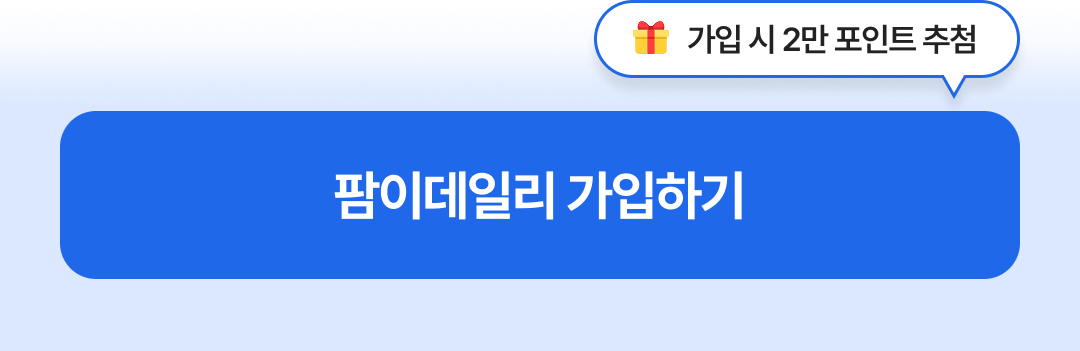 팜이데일리 가입하기