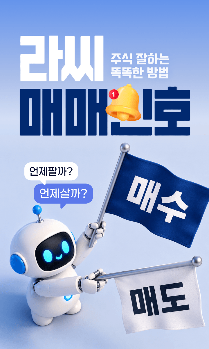 라씨매매신호