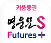 영웅문S Futures+