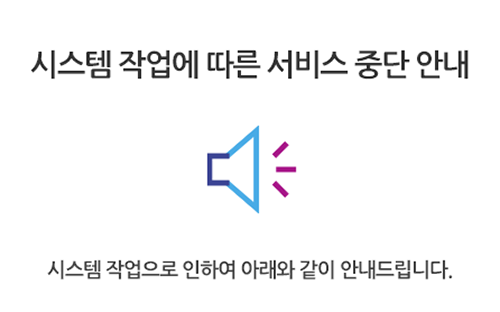 시스템 작업에 따른 서비스 중단 안내