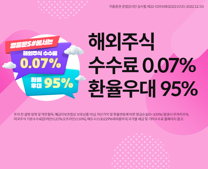 미국주식계좌개설 키움증권에서 거래수수료 0.07%와 20호가 무료서비스를 이용하셔야 합니다. 6