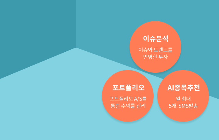 이슈분석-이슈와 트렌드를 반영한 투자,포트폴리오-포트폴리오 A/S를 통한수익률 관리,AI종목추천-일 최대 5개 SMS발송